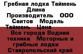Гребная лодка Таймень › Длина ­ 4 › Производитель ­ ООО Саитов › Модель ­ Таймень › Цена ­ 44 000 - Все города Водная техника » Моторные и грибные лодки   . Ставропольский край,Кисловодск г.